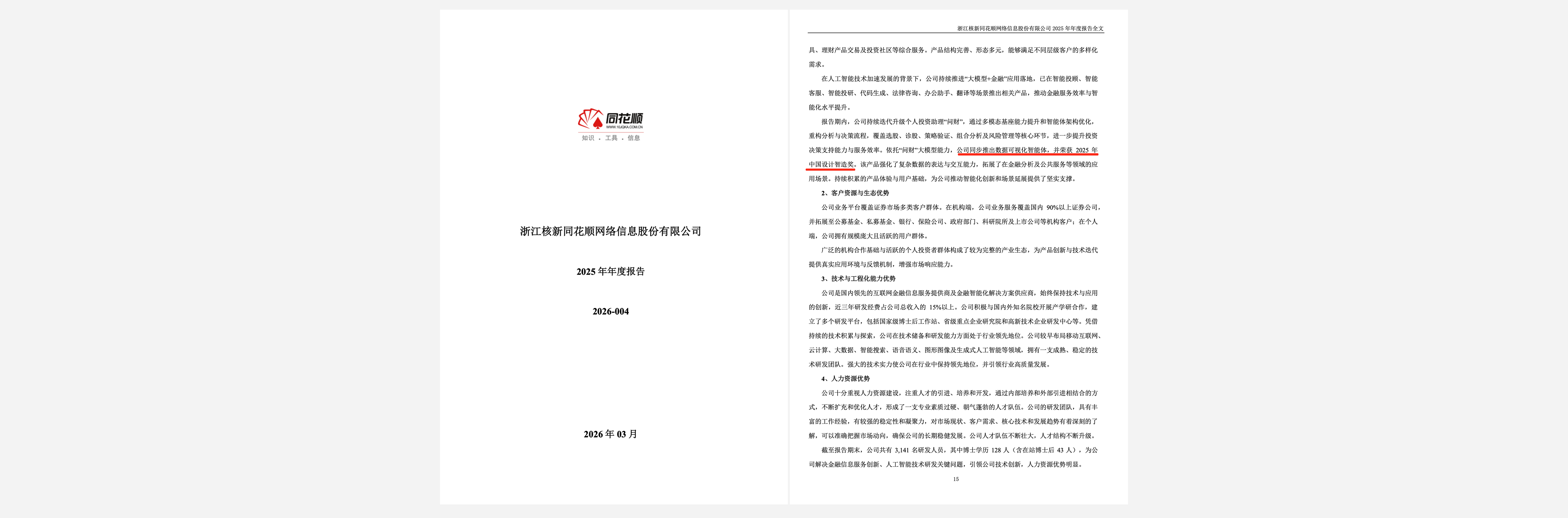 2025 年同花顺财报事件截图